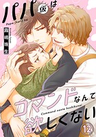 パパ（仮）はコマンドなんて欲しくない（単話）