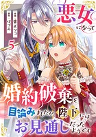 悪女になって婚約破棄を目論みましたが、陛下にはお見通しだったようです（単話）