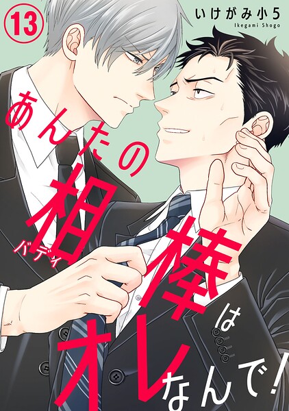 あんたの相棒はオレなんで！（単話）