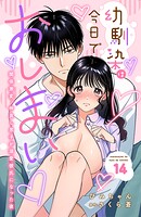 幼馴染は今日でおしまい 関係激変。仲良し男子が溺愛彼氏になった夜（単話）
