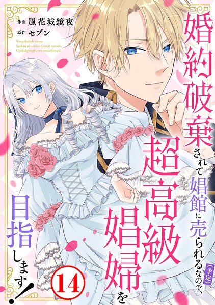 婚約破棄されて娼館に売られる（予定）なので、超高級娼婦を目指します！（単話）