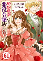 婚約破棄したいので悪役令嬢演じます（単話）