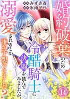 婚約破棄のため冷酷騎士に決闘を挑んでみましたが、溺愛されるとか誰か予想できました？（単話）