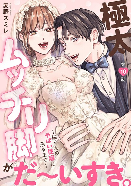 極太ムッチリ脚がだ〜いすき。〜紬くんのやばい性癖に沼るまで〜（単話）
