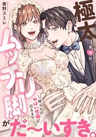 極太ムッチリ脚がだ〜いすき。〜紬くんのやばい性癖に沼るまで〜（単話）
