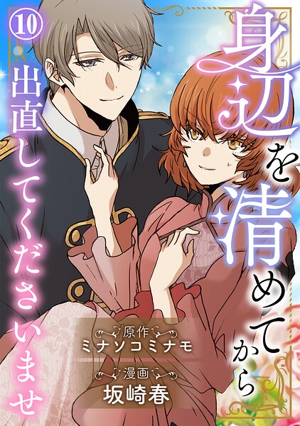 身辺を清めてから出直してくださいませ（単話）
