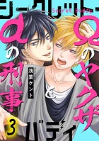 シークレット・バディーαの刑事とΩのヤクザ―（単話）