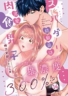 スパダリ幼馴染は溺愛肉食男子 トロ甘ルームシェアは雄濃度300％！？（単話）