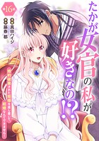 たかが女官の私が好きなの！？ 婚約破棄された姫様を差し置いて、結婚なんてできません！（単話）