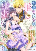 転生悪役令嬢は推しと離婚したくない 旦那様は夫婦再構築のため毎夜Hをご所望です（単話）