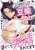 Domウサギの俺、我が子として育てた豆柴Subに番として‘発情’されてます（単話）