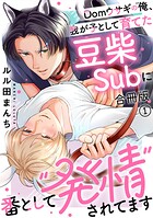 Domウサギの俺、我が子として育てた豆柴Subに番として‘発情’されてます【合冊版】
