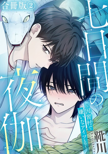 七日間の夜伽〜因習村で嫌いなアイツと〜【合冊版】