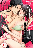 マネージャーなら俺に尽くせ 〜今夜も断れない限界イキ〜（単話）