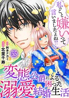 私のこと嫌いって言いましたよね！？変態公爵による困った溺愛結婚生活（単話）