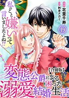 私のこと嫌いって言いましたよね！？変態公爵による困った溺愛結婚生活 合冊版