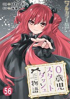 0歳児スタートダッシュ物語【フルカラー版】（単話）