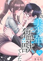 この美少年、猛獣でした（単話）