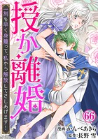 授か離婚〜一刻も早く身籠って、私から解放してさしあげます！（単話）