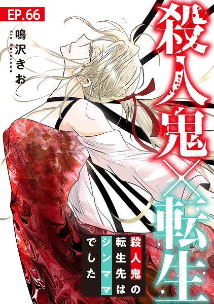 殺人鬼×転生〜殺人鬼の転生先はシンママでした〜（単話）