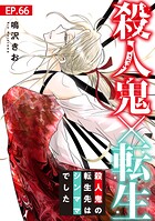殺人鬼×転生〜殺人鬼の転生先はシンママでした〜（単話）