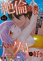 絶倫陸奥くんは大きいクリが好き〜褐色男子に溺愛されっぱなし〜（単話）