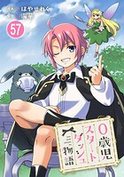 0歳児スタートダッシュ物語（単話）
