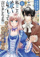 私のこと嫌いって言いましたよね！？変態公爵による困った溺愛結婚生活【単行本版】 9