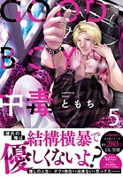GOOD BOY中毒【単行本】