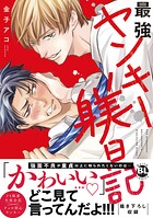 最強ヤンキー躾日記【単行本版】