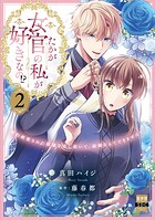 たかが女官の私が好きなの！？ 婚約破棄された姫様を差し置いて、結婚なんてできません！【単行本版】 2