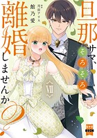 旦那サマ、そろそろ離婚しませんか？【単行本版】 7