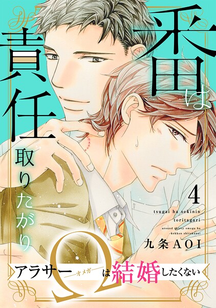 番は責任取りたがり アラサーΩは結婚したくない（単話）
