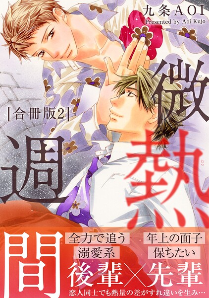 微熱週間【合冊版】