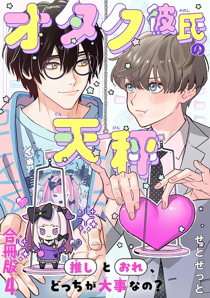 オタク彼氏の天秤 推しとおれ、どっちが大事なの？【合冊版】
