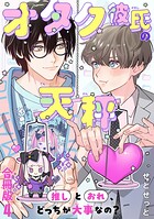 オタク彼氏の天秤 推しとおれ、どっちが大事なの？【合冊版】