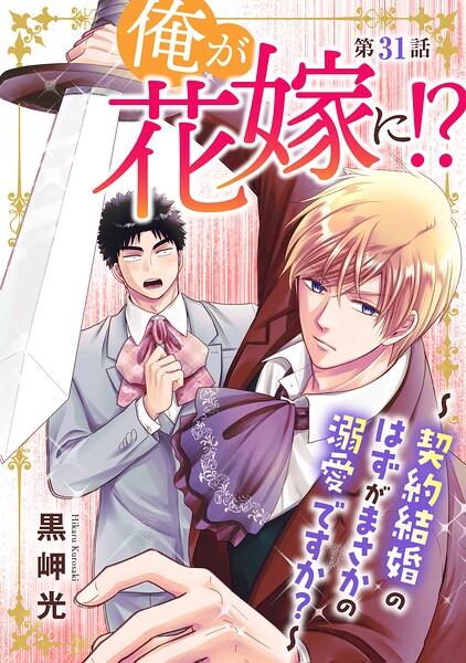 俺が花嫁に！？〜契約結婚のはずがまさかの溺愛ですか？〜31