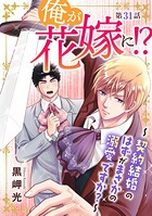 俺が花嫁に！？〜契約結婚のはずがまさかの溺愛ですか？〜（単話）