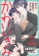 かわいいきみ〜美人な幼馴染と平凡な僕〜（単話）