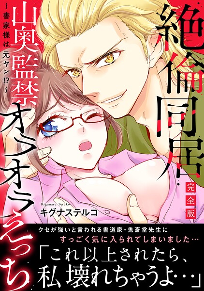 〜書家様は元ヤン！？〜絶倫同居 山奥監禁オラオラえっち【完全版】