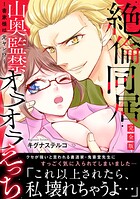 〜書家様は元ヤン！？〜絶倫同居 山奥監禁オラオラえっち【完全版】