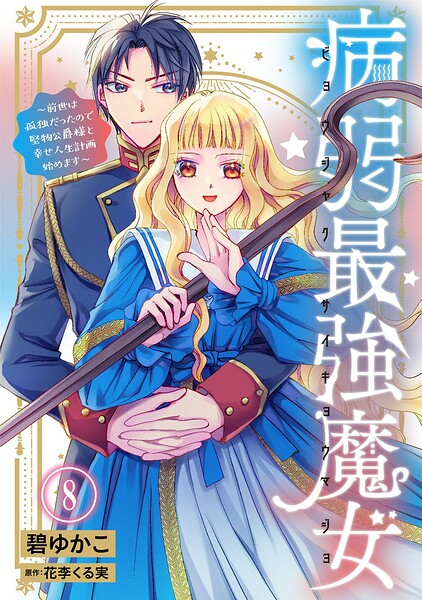 病弱最強魔女〜前世は孤独だったので堅物公爵様と幸せ人生計画始めます〜