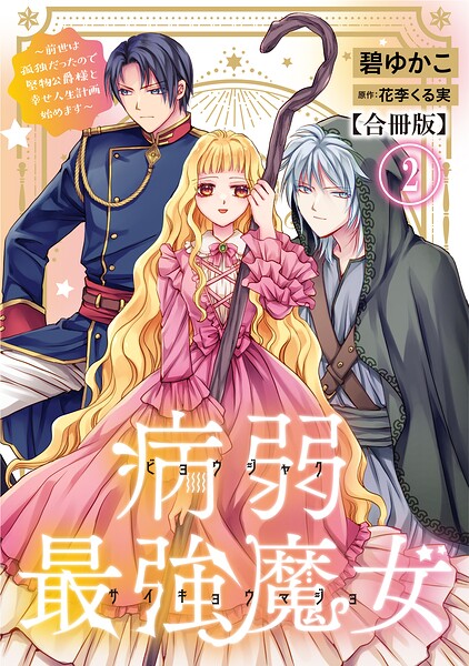 病弱最強魔女〜前世は孤独だったので堅物公爵様と幸せ人生計画始めます〜【合冊版】