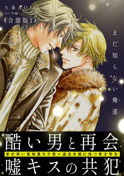 まだ知らない俺達【合冊版】 表紙