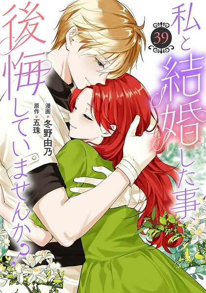 私と結婚した事、後悔していませんか？（単話）