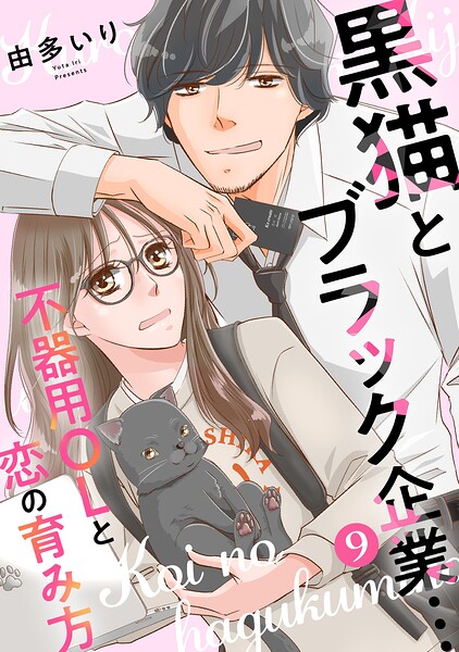 黒猫とブラック企業…不器用OLと恋の育み方（単話）