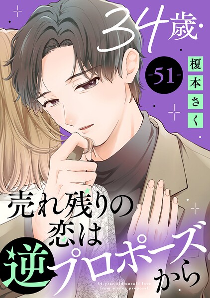 34歳・売れ残りの恋は逆プロポーズから（単話）
