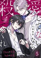 愛してないなら殺してくれ〜Domの本能、Subの慈愛〜5