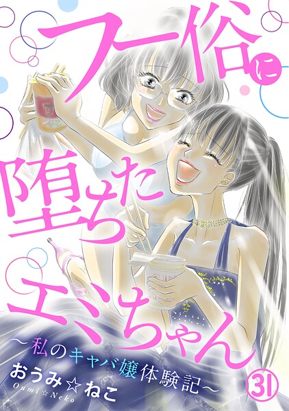 フー俗に堕ちたエミちゃん〜私のキャバ嬢体験記〜（単話）