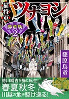 猫将軍ツナヨシ【豪華版】 2